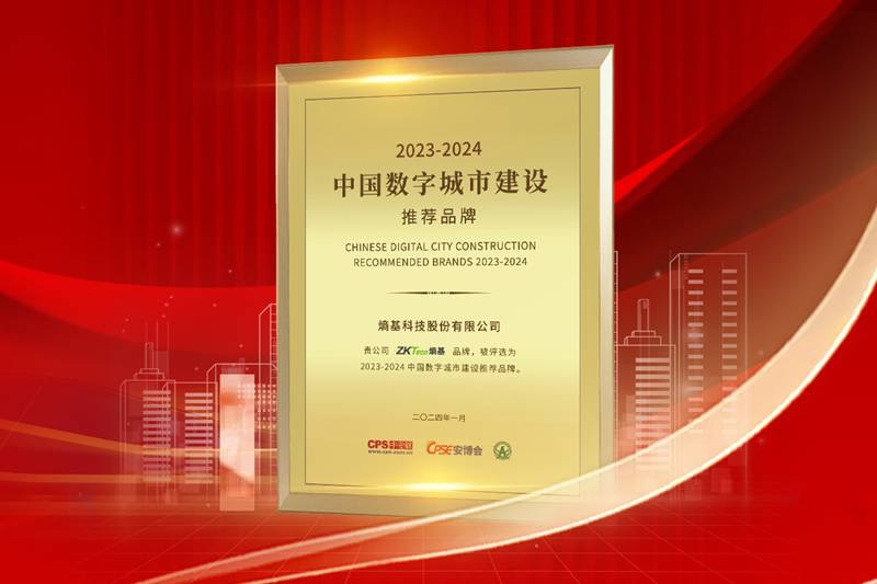 ZKTeco熵基荣获中国数字城市建设推荐品牌等三项行业大奖！